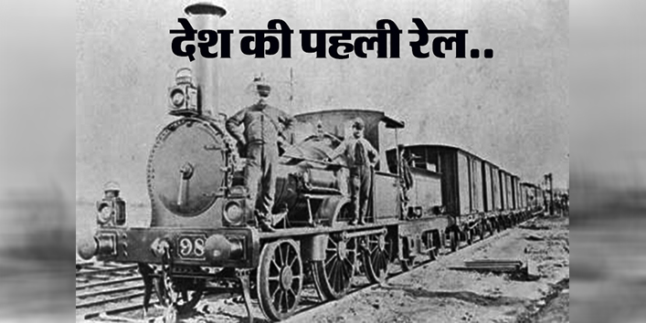 आज का इतिहास- भारत में पहली रेल बॉम्बे से ठाणे के बीच चली