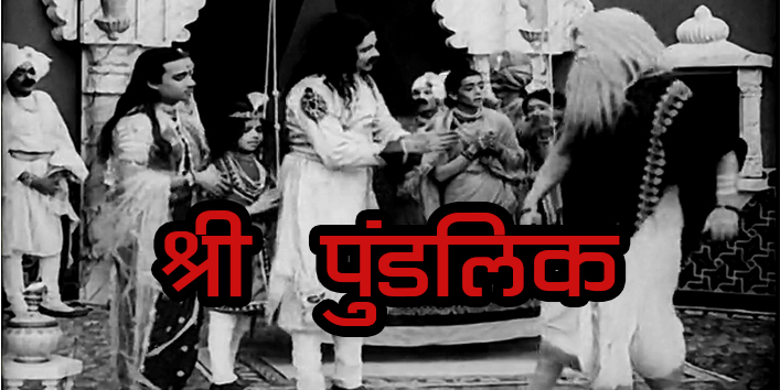 आज का इतिहास- भारत में पहली फिल्म ‘श्री पुंडलिक’ रिलिज की गई थी
