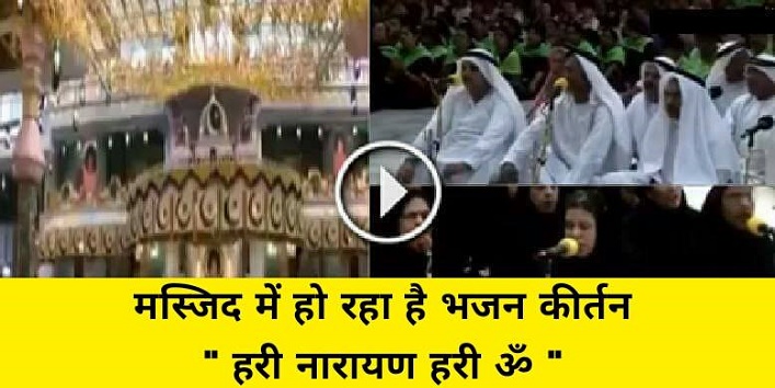 वीडियोः इस मस्जिद में नमाज के साथ ही गूंजता है ‘हरी नारायण, हरी ॐ’ का जाप