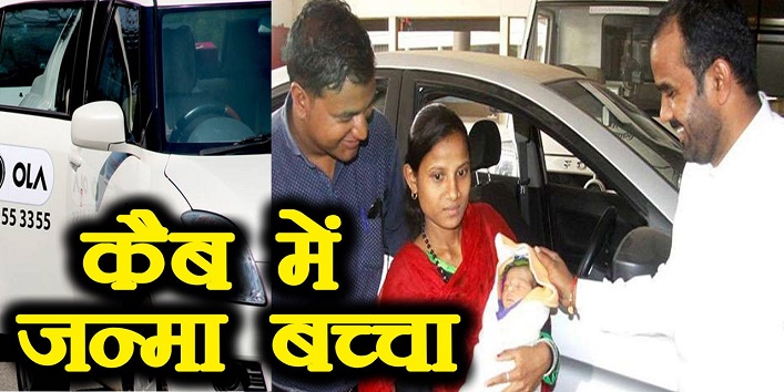 baby born in ola cab gets a free ride for 5 years cover