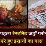 Know about this weird restaurant where ‘Human meat’ is served as meal