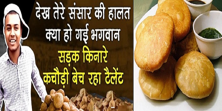 Watch this boy who sells kachori in the voice of Bollywood artists cover