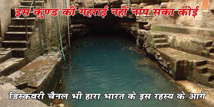 Bhimkund well's depth still a mystery for scientists cover