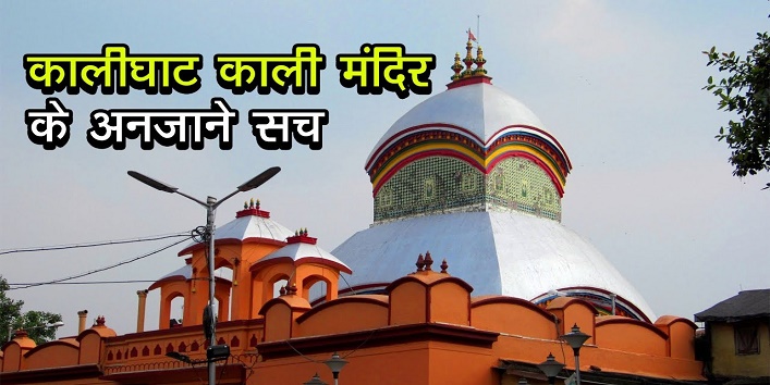 Know about Kalighat Shaktipeeth where tantric sandhnaye are still practiced cover
