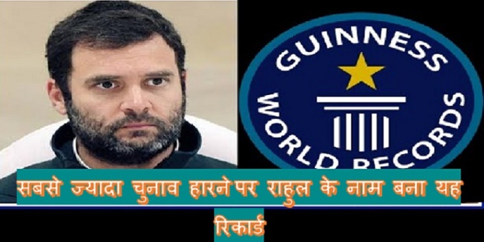 Rahul Gandhi's name was sent in the Guinness Book of World Record cover