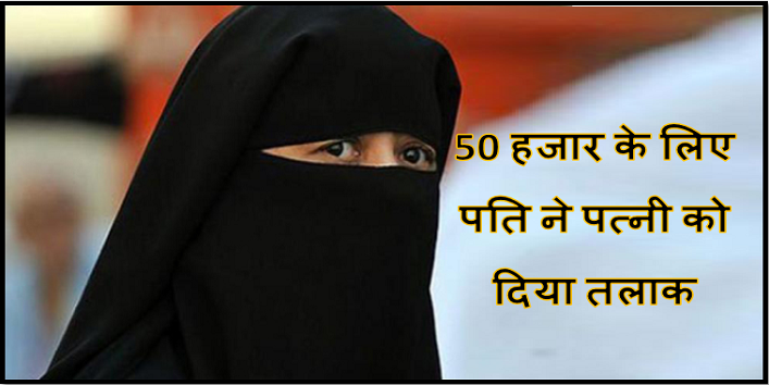 triple talaq case where a man divorced his wife for 50 thousand rupee cover 1