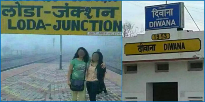 इन रेलवे स्टेशनों के नाम किसी ने गुस्से में ही रखें हैं।