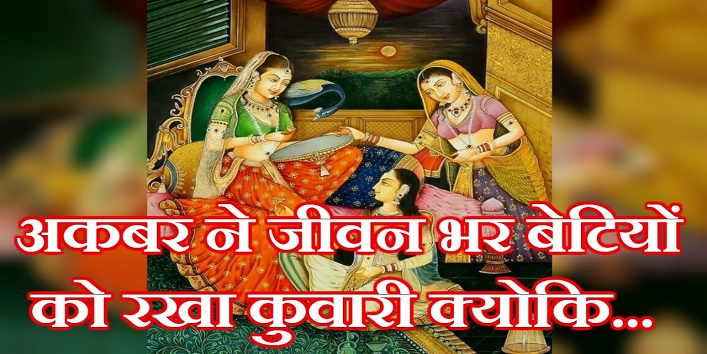 Know about the historic fact, why Akbar didn't get his daughters married cover
